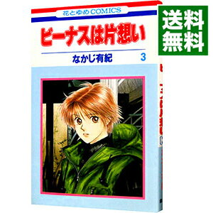 【中古】ビーナスは片思い 3/ なかじ有紀