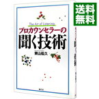 【中古】プロカウンセラーの聞く技術 / 東山紘久