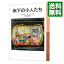 【中古】床下の小人たち （小人の冒険シリーズ1） / メアリー ノートン