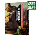 【中古】【全品10倍！4/25限定】銃 病原菌 鉄 下/ ジャレド ダイアモンド