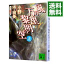 【中古】風の万里 黎明の空(上) （十二国記シリーズ 講談社文庫版4上） / 小野不由美