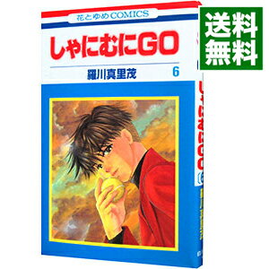 【中古】しゃにむにGO 6/ 羅川真里茂