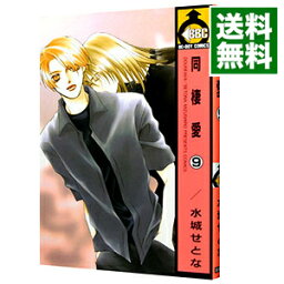 【中古】同棲愛 9/ 水城せとな ボーイズラブコミック