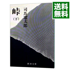 【中古】峠 下/ 司馬遼太郎