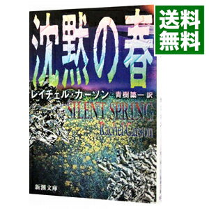 【中古】沈黙の春 / レイチェル・カーソン