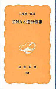 【中古】DNAと遺伝情報 / 三浦謹一郎