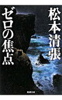 【中古】ゼロの焦点 / 松本清張