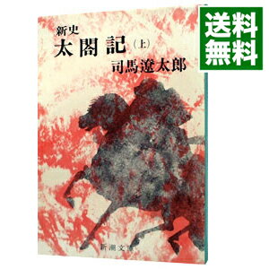 【中古】【全品10倍！5/15限定】新史太閤記 上/ 司馬遼太郎