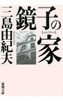 【中古】鏡子の家 / 三島由紀夫