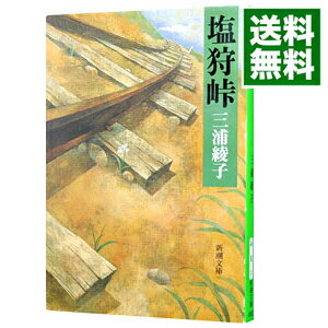 【中古】塩狩峠 / 三浦綾子