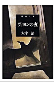 【中古】ヴィヨンの妻 / 太宰治