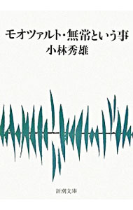 【中古】モオツアルト 無常という事 / 小林秀雄