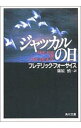 【中古】ジャッカルの日 / フレデリック フォーサイス