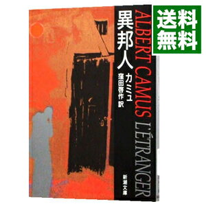 【中古】【全品10倍！5/10限定】異邦人 / カミュ