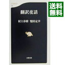 【中古】翻訳夜話 / 村上春樹/柴田元幸