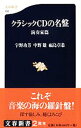 【中古】クラシックCDの名盤演奏家篇 / 宇野功芳/中野雄/福島章恭