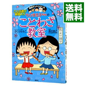 【中古】ちびまる子ちゃんのことわざ教室 / 集英社