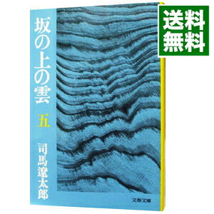 【中古】【全品10倍！8/30限定】坂の上の雲 五/ 司馬遼太郎