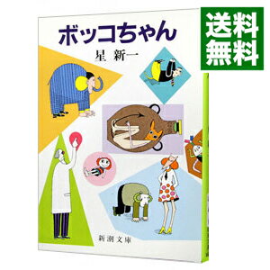 【中古】【全品5倍！10/5限定】ボッコちゃん / 星新一のサムネイル