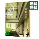 【中古】【全品10倍！5/10限定】卒業－雪月花殺人ゲーム－