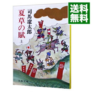 【中古】夏草の賦 上/ 司馬遼太郎