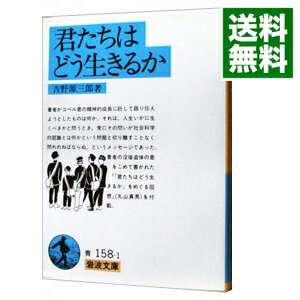 【中古】君たちはどう生きるか / 吉野源三郎