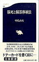 【中古】脳死と臓器移植法 / 中島みち