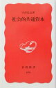 【中古】社会的共通資本 / 宇沢弘文
