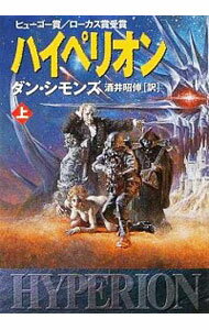 【中古】ハイペリオン 上/ ダン・シモンズ