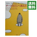 【中古】チーズはどこへ消えた？ / スペンサー ジョンソン