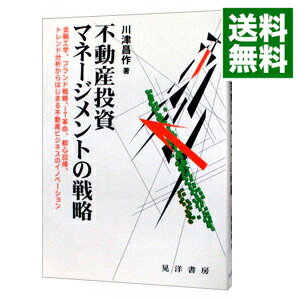 【中古】不動産投資マネージメントの戦略 / 川津昌作