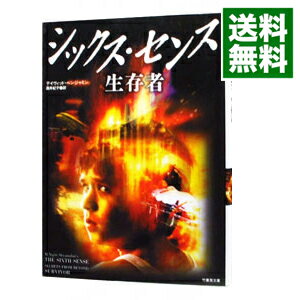 【中古】シックス センス生存者 / デイヴィッド ベンジャミン