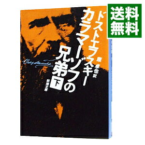 【中古】カラマーゾフの兄弟 下/ フョードル・ミハイロヴィチ・ドストエフスキー