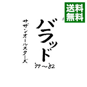 【中古】【2CD】バラッド’77－’82 / サザンオールスターズ