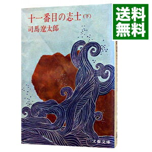 【中古】十一番目の志士 下/ 司馬遼太郎