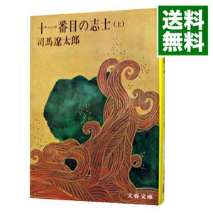 【中古】十一番目の志士 上/ 司馬遼太郎