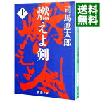 【中古】【全品10倍！4/25限定】燃えよ剣 上/ 司馬遼太郎