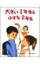 【中古】大きい1年生と小さな2年生 / 古田足日