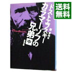 【中古】カラマーゾフの兄弟 中/ フョードル・ミハイロヴィチ・ドストエフスキー