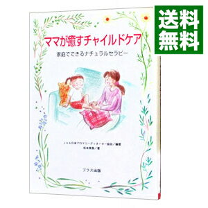 【中古】ママが癒すチャイルドケア / 松本美佳