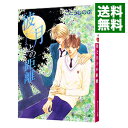 【中古】彼と月との距離　（タクミくんシリーズ14）　 / ごとうしのぶ ボーイズラブ小説