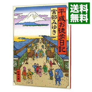 【中古】【全品5倍！1/5限定】平成お徒歩（かち）日記 / 宮部みゆき