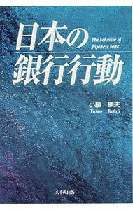 【中古】日本の銀行行動 / 小藤康夫