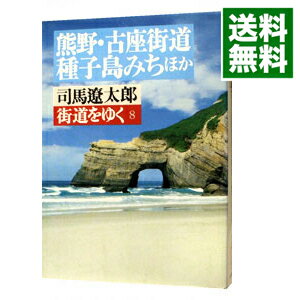 【中古】街道をゆく(8)－熊野・古座街道、種子島みちほか－ 