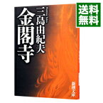 【中古】【全品10倍！3/25限定】金閣寺 / 三島由紀夫