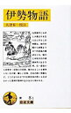 【中古】伊勢物語 / 大津有一【校注】