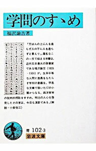 【中古】学問のすゝめ / 福沢諭吉