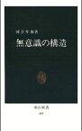 【中古】【全品10倍！4/25限定】無意識の構造 / 河合隼雄