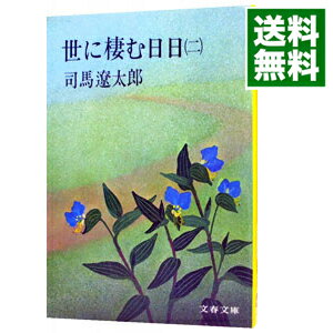 【中古】世に棲む日日 二/ 司馬遼太郎