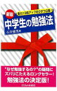 【中古】中学生の勉強法 【新版】 / 石井郁男